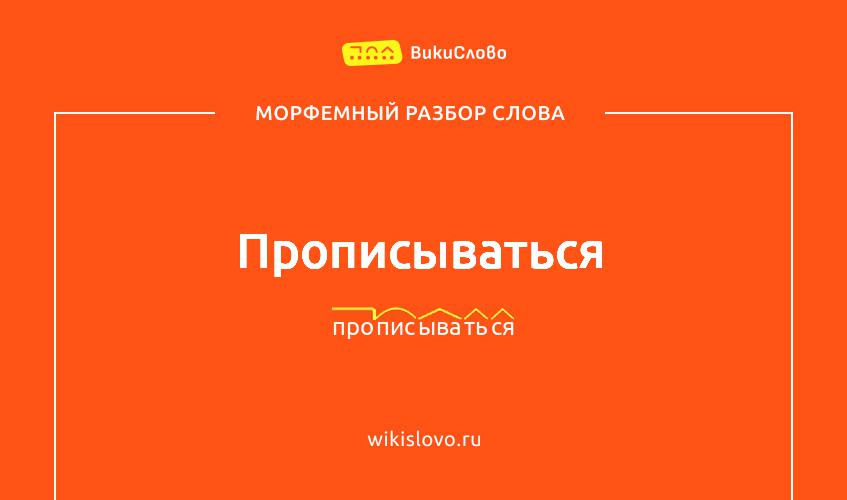 Морфемный разбор слова прописываться