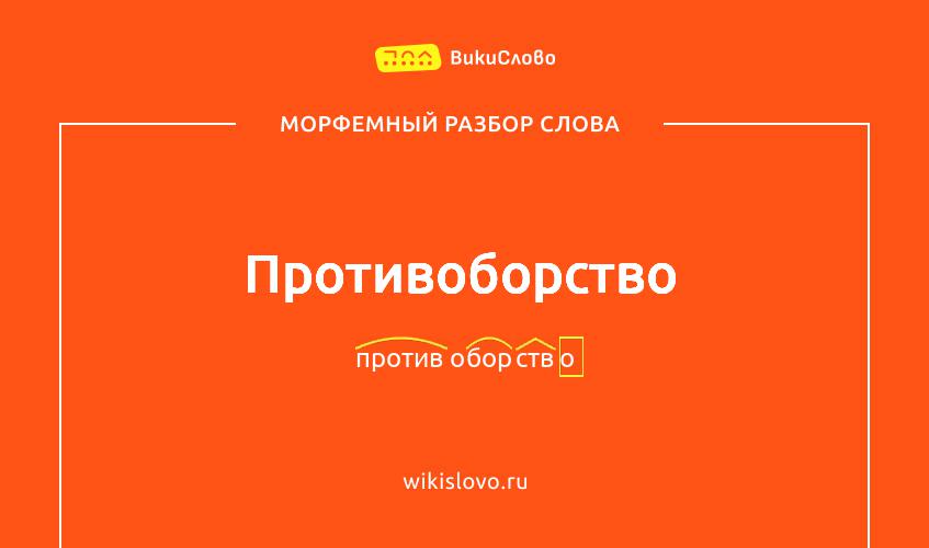 Морфемный разбор слова противоборство
