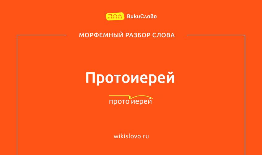Морфемный разбор слова протоиерей