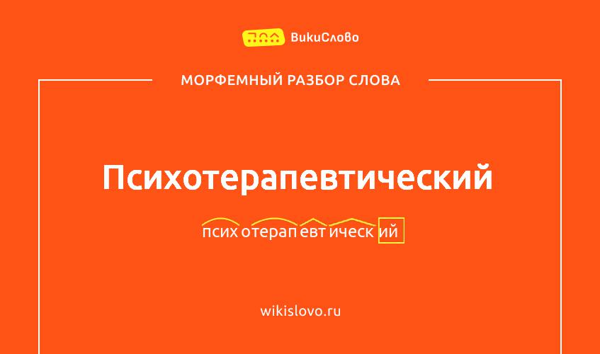 Морфемный разбор слова психотерапевтический