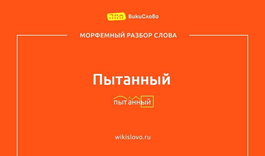 Морфемный разбор слова пытанный