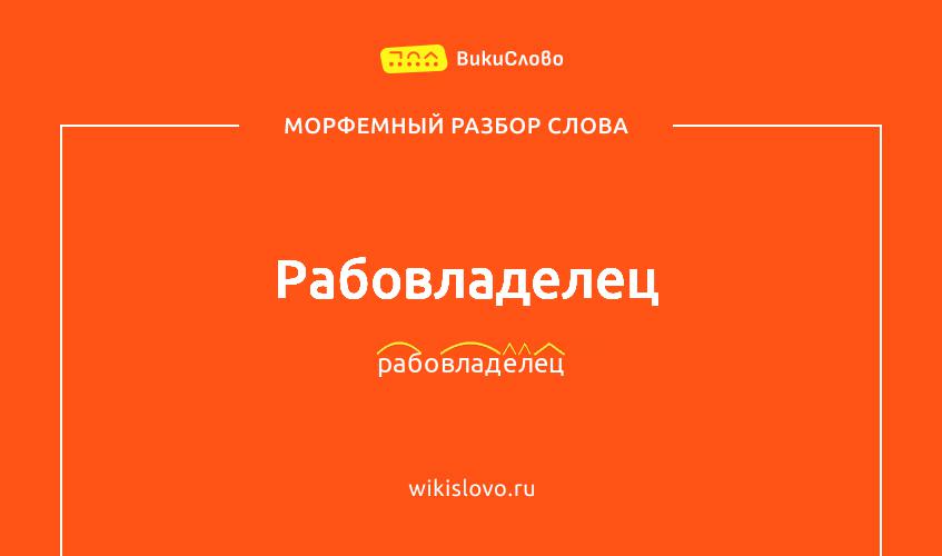 Морфемный разбор слова рабовладелец