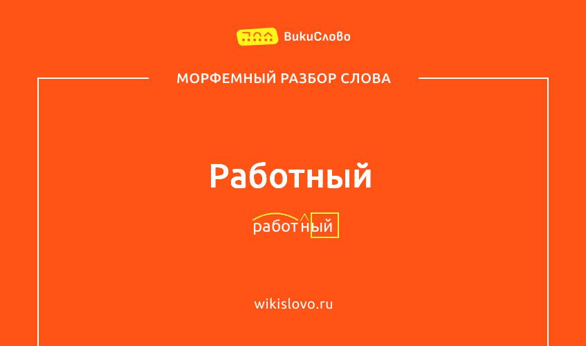 Морфемный разбор слова работный