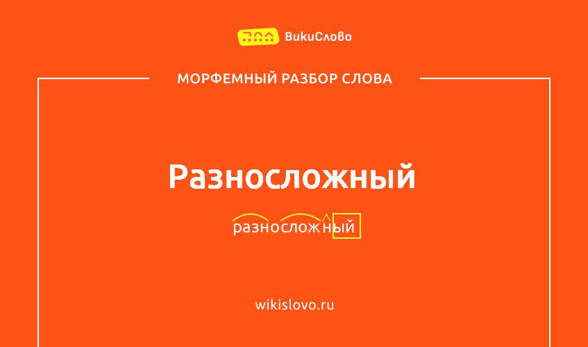 Морфемный разбор слова разносложный