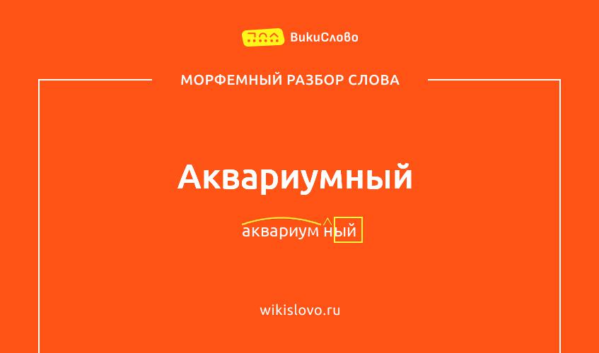 Морфемный разбор слова аквариумный