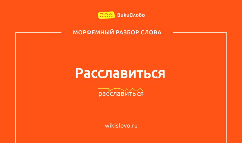 Морфемный разбор слова расславиться