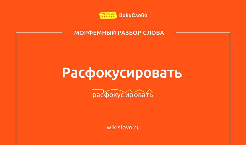 Морфемный разбор слова расфокусировать