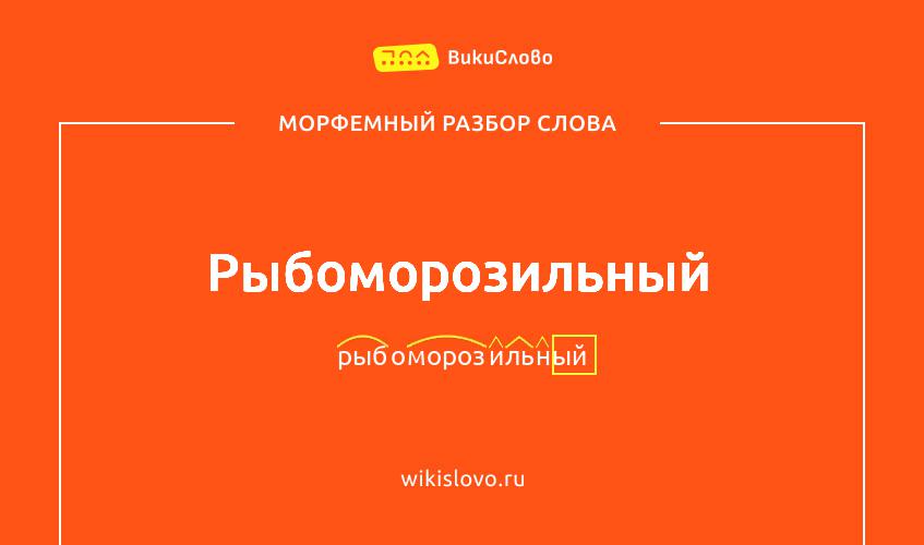 Морфемный разбор слова рыбоморозильный