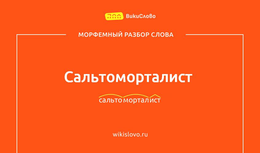 Морфемный разбор слова сальтоморталист