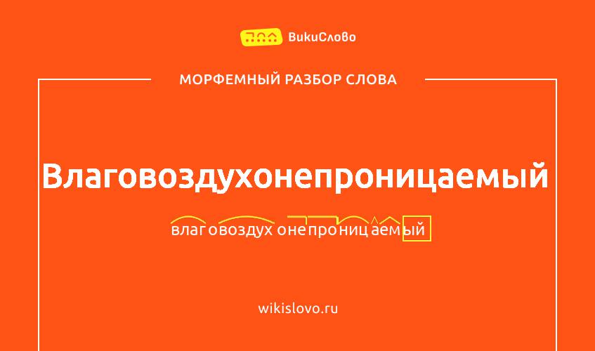 Морфемный разбор слова влаговоздухонепроницаемый