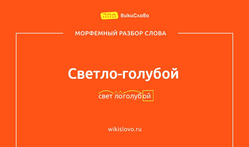 Морфемный разбор слова светло-голубой
