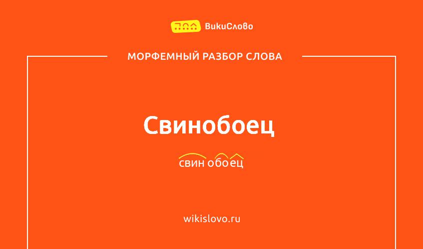 Морфемный разбор слова свинобоец