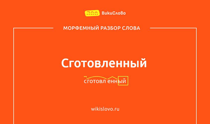 Морфемный разбор слова сготовленный