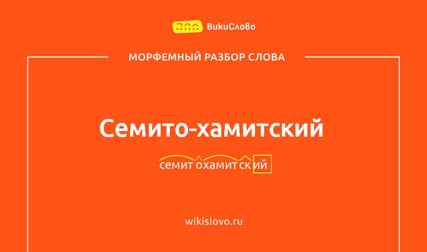 Морфемный разбор слова семито-хамитский