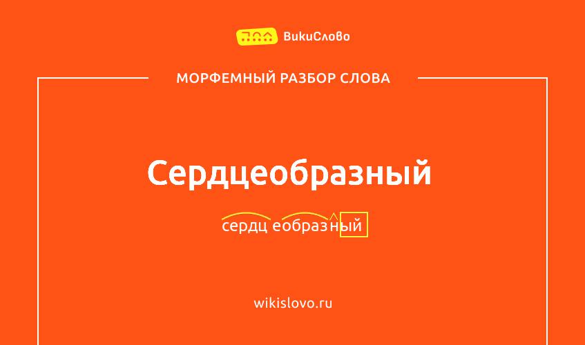 Морфемный разбор слова сердцеобразный