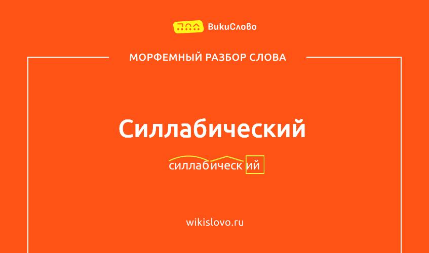 Морфемный разбор слова силлабический