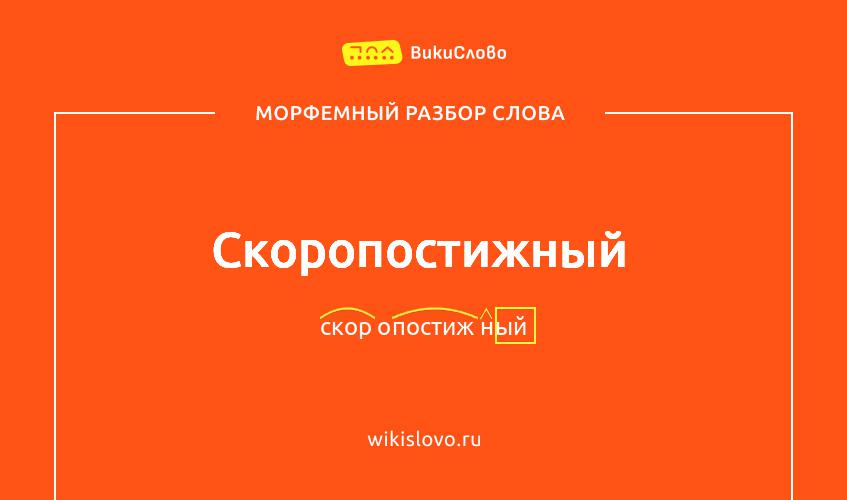 Морфемный разбор слова скоропостижный