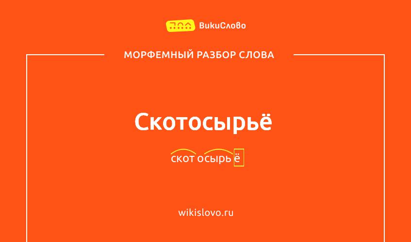 Морфемный разбор слова скотосырьё