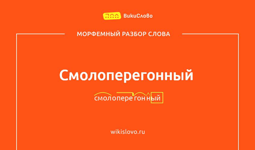 Морфемный разбор слова смолоперегонный