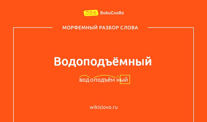 Морфемный разбор слова водоподъёмный