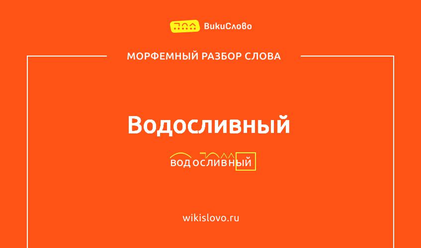 Морфемный разбор слова водосливный