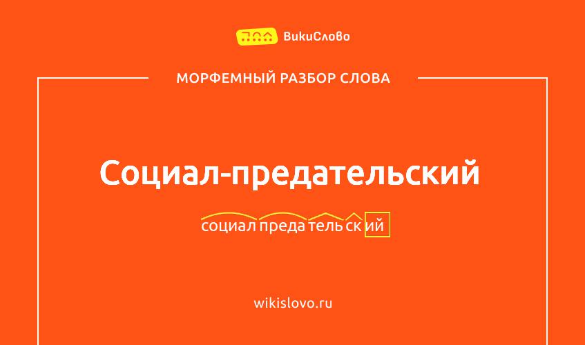 Морфемный разбор слова социал-предательский