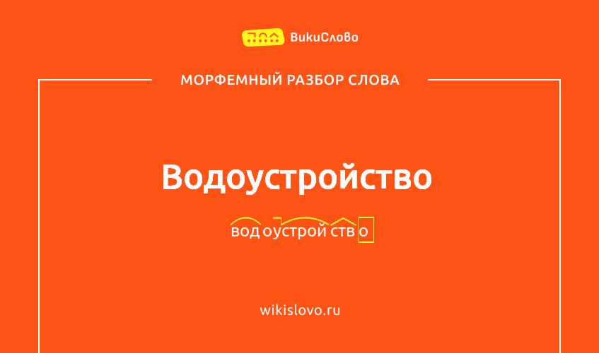 Морфемный разбор слова водоустройство