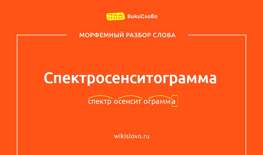 Морфемный разбор слова спектросенситограмма