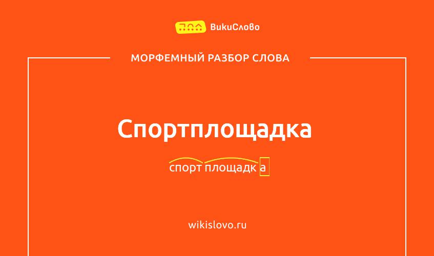 Морфемный разбор слова спортплощадка