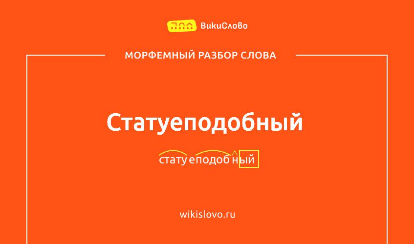 Морфемный разбор слова статуеподобный