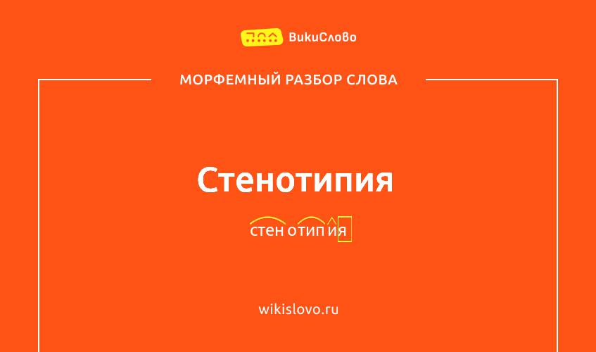 Морфемный разбор слова стенотипия