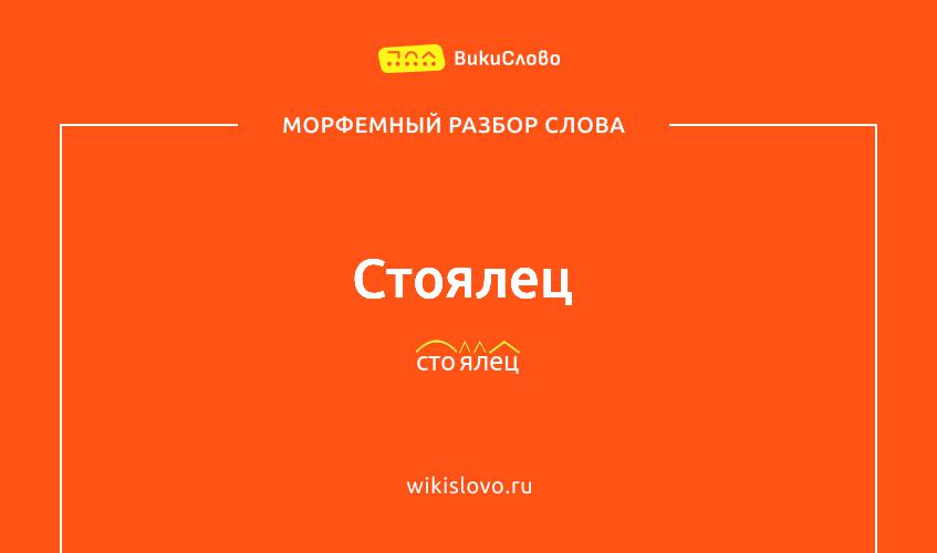 Морфемный разбор слова стоялец