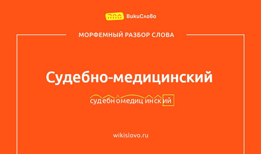 Морфемный разбор слова судебно-медицинский