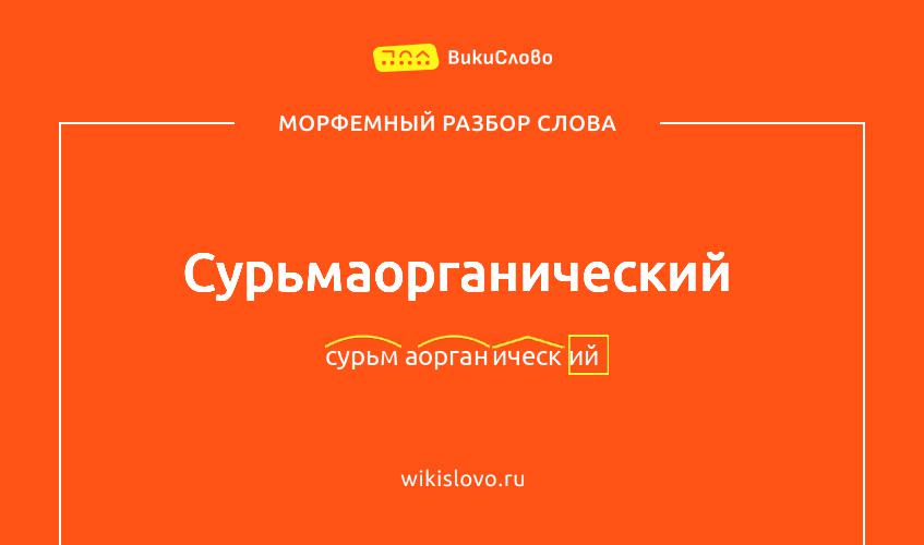 Морфемный разбор слова сурьмаорганический