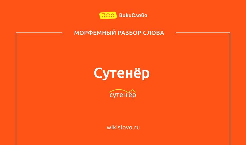Морфемный разбор слова сутенёр