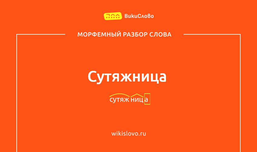 Морфемный разбор слова сутяжница