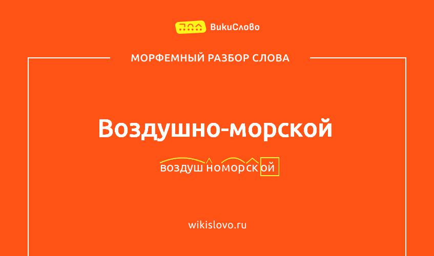 Морфемный разбор слова воздушно-морской