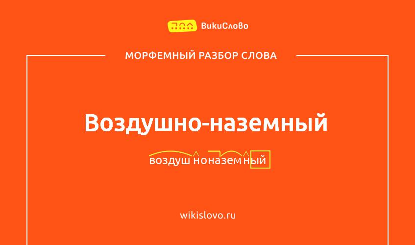 Морфемный разбор слова воздушно-наземный
