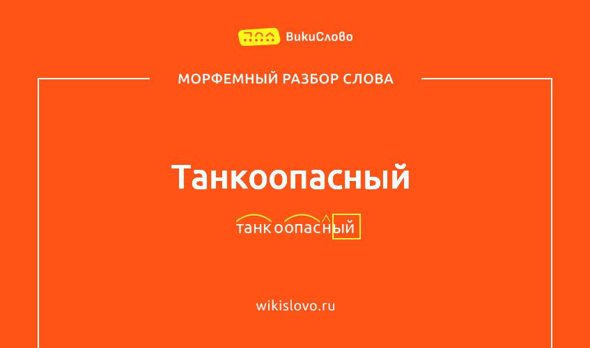 Морфемный разбор слова танкоопасный