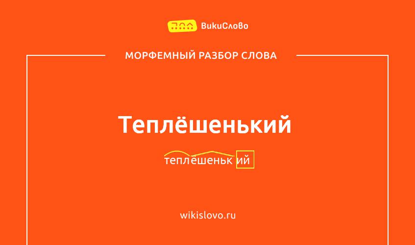 Морфемный разбор слова теплёшенький