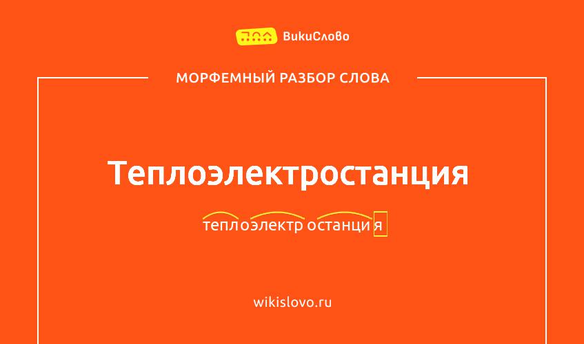 Морфемный разбор слова теплоэлектростанция