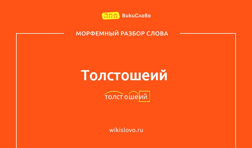 Морфемный разбор слова толстошеий