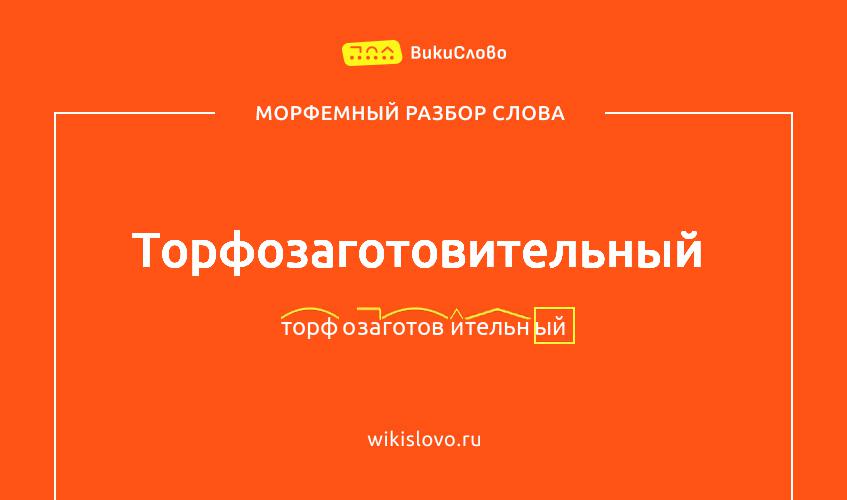 Морфемный разбор слова торфозаготовительный