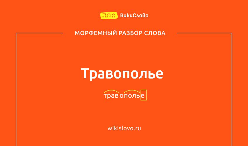 Морфемный разбор слова травополье