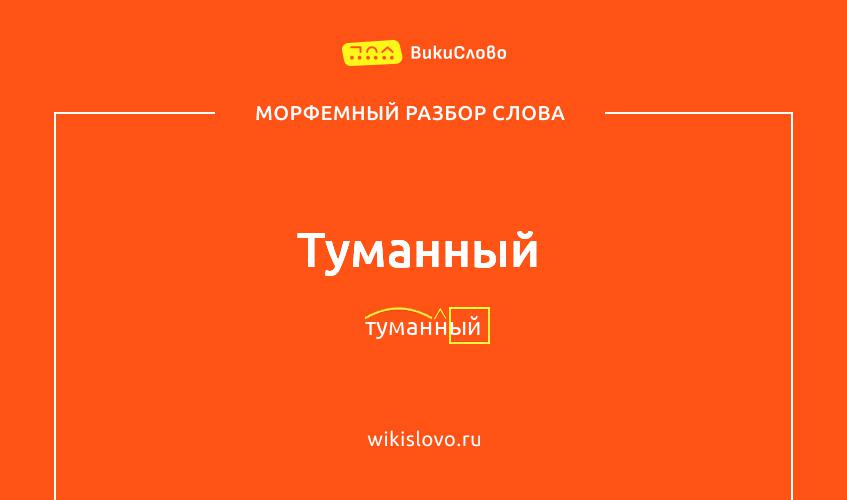 Морфемный разбор слова туманный