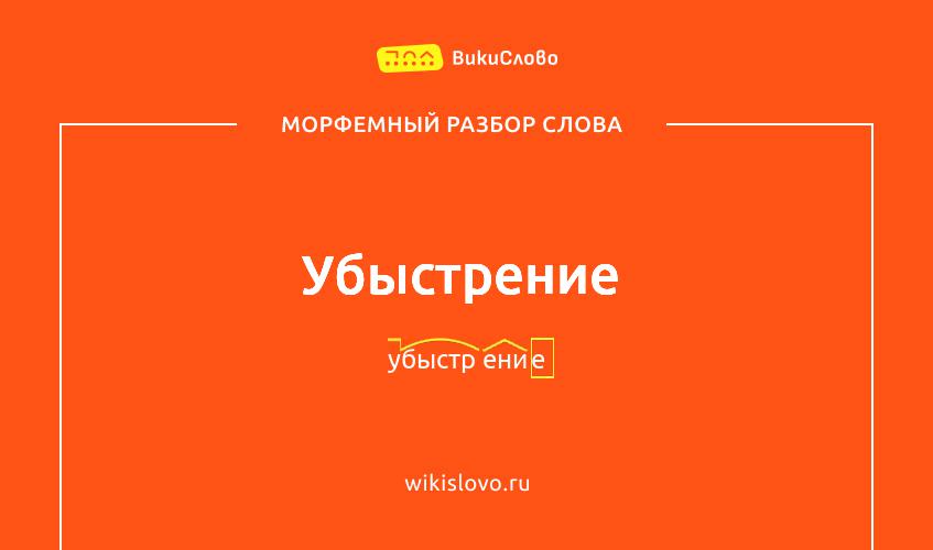 Морфемный разбор слова убыстрение