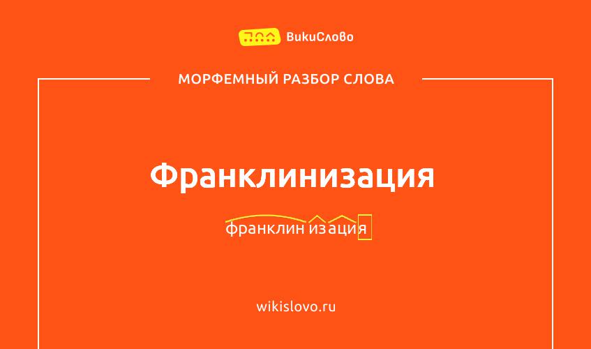 Морфемный разбор слова франклинизация