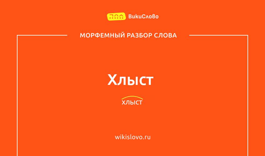 Морфемный разбор слова хлыст