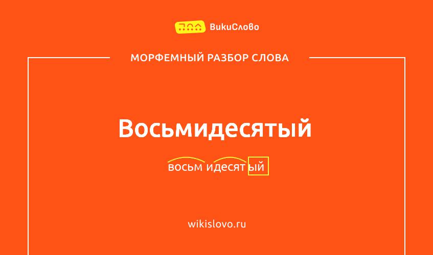 Морфемный разбор слова восьмидесятый