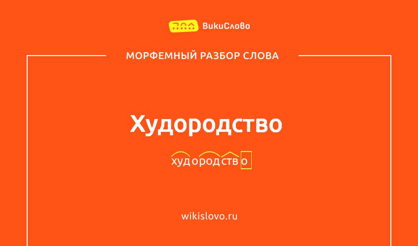 Морфемный разбор слова худородство